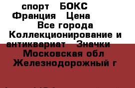 2.1) спорт : БОКС : FFB Франция › Цена ­ 600 - Все города Коллекционирование и антиквариат » Значки   . Московская обл.,Железнодорожный г.